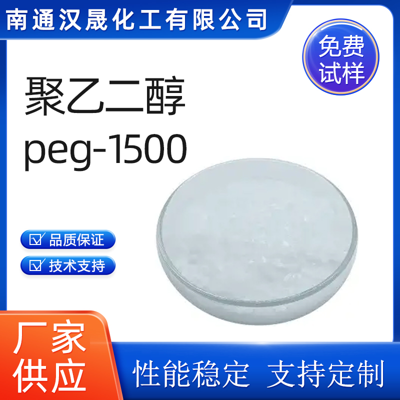 聚乙二醇PEG1500