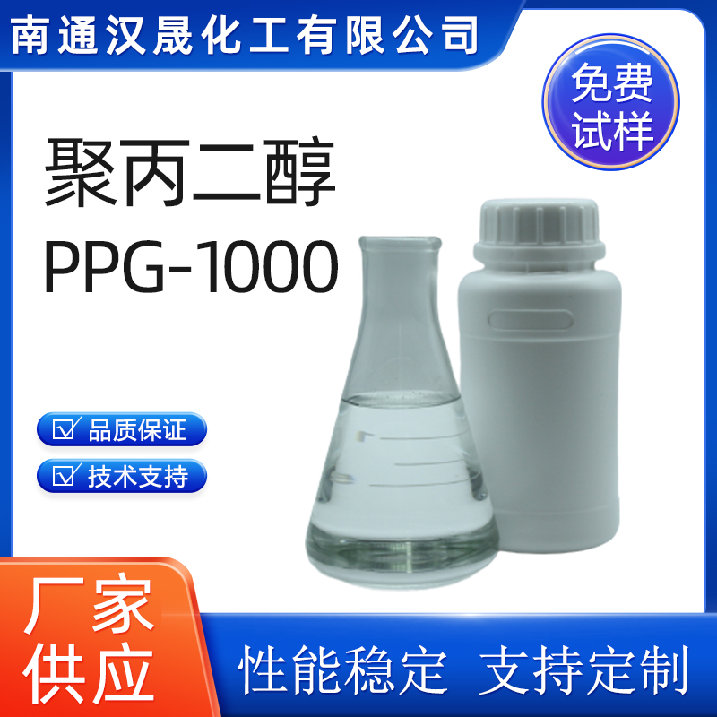 聚丙二醇PPG1000