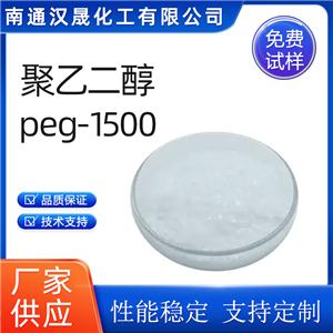 汉晟化工 聚乙二醇PEG1500 非离子 乳化剂 厂家供应 免费试样