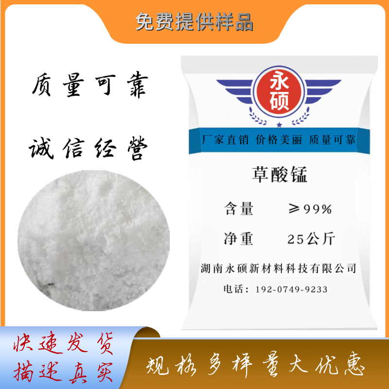 草酸锰,Manganese(II) oxalate dihydrate