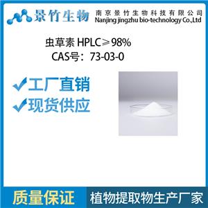 虫草素 Cordycepin 73-03-0 虫草素HPLC98%