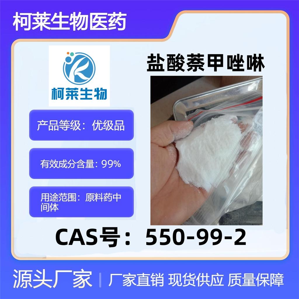 盐酸萘甲唑啉,Naphazoline hydrochloride