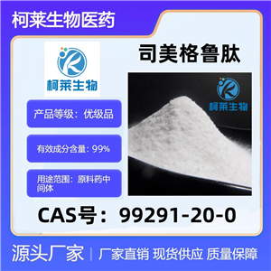 司美格鲁肽99291-20-0柯莱生物原料