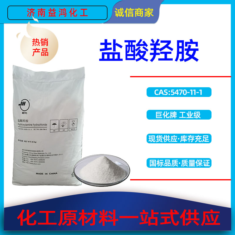 鹽酸羥胺,Hydroxylamine hydrochloride