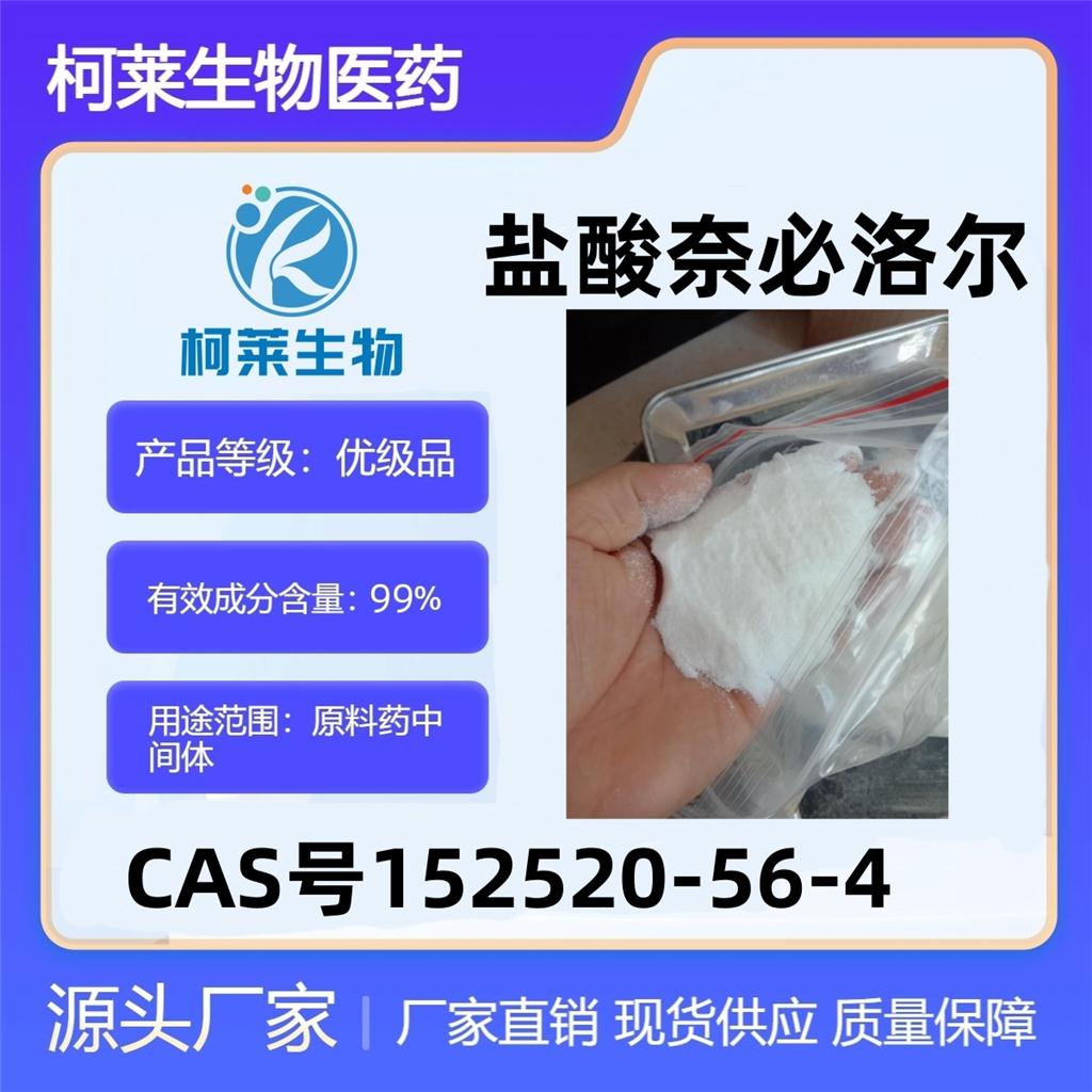 鹽酸奈必洛爾,Nebivolol hydrochloride