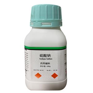 硫酸钠（药用辅料）中国药典2020版  有CDE备案