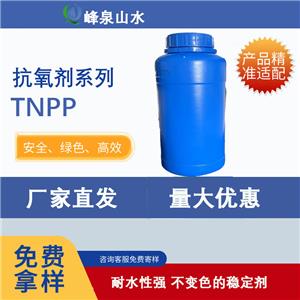 青州峰泉山水防老剂TNPP贮藏稳定防止胶凝化全国可销欢迎致电