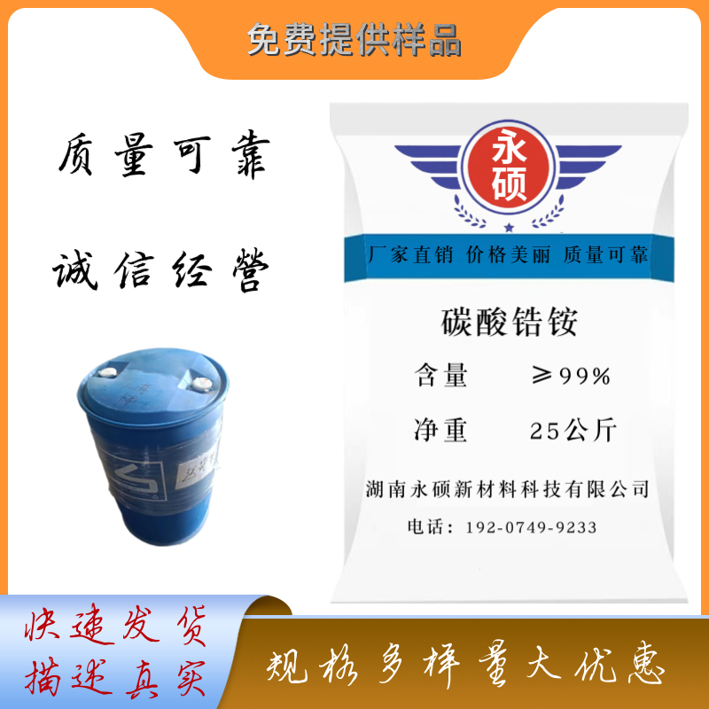 碳酸锆铵,Ammonium　zirconium　Carbonate