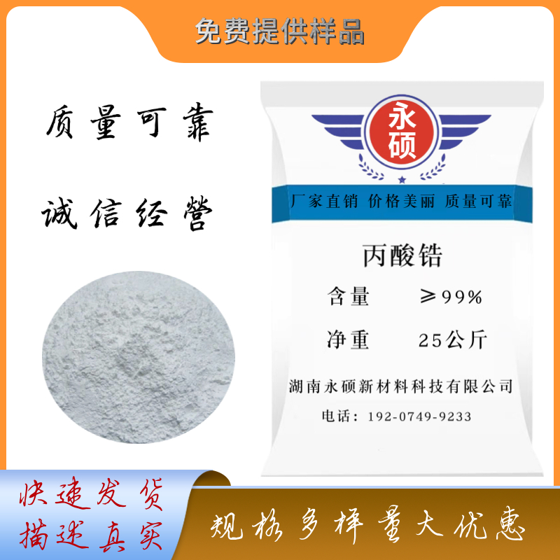 丙酸锆,Zirconyl propionate