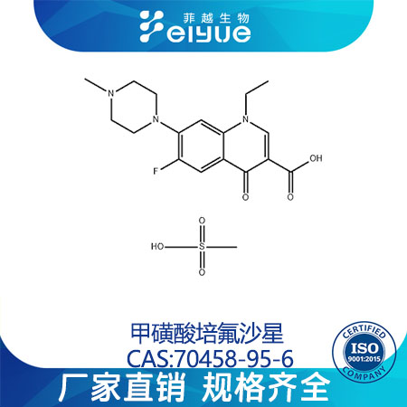 甲磺酸培氟沙星,Pefloxacinmesylate