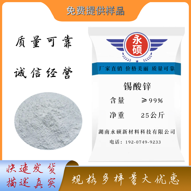 锡酸锌,Zinc Stannate