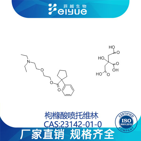 枸櫞酸噴托維林,CARBETAPENTANECITRATE