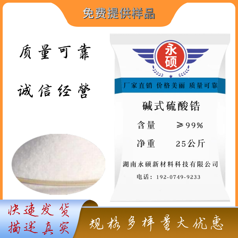 堿式硫酸鋯,ZirconiumBasicSulfate, Zirconium Basic Sulphate(ZBS)