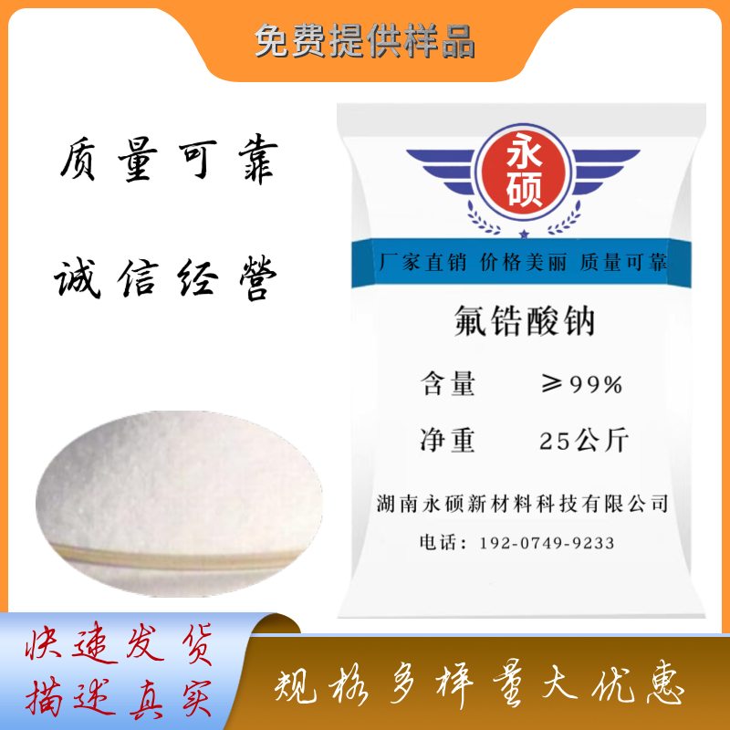 氟锆酸钠,sodium hexafluorozirconate