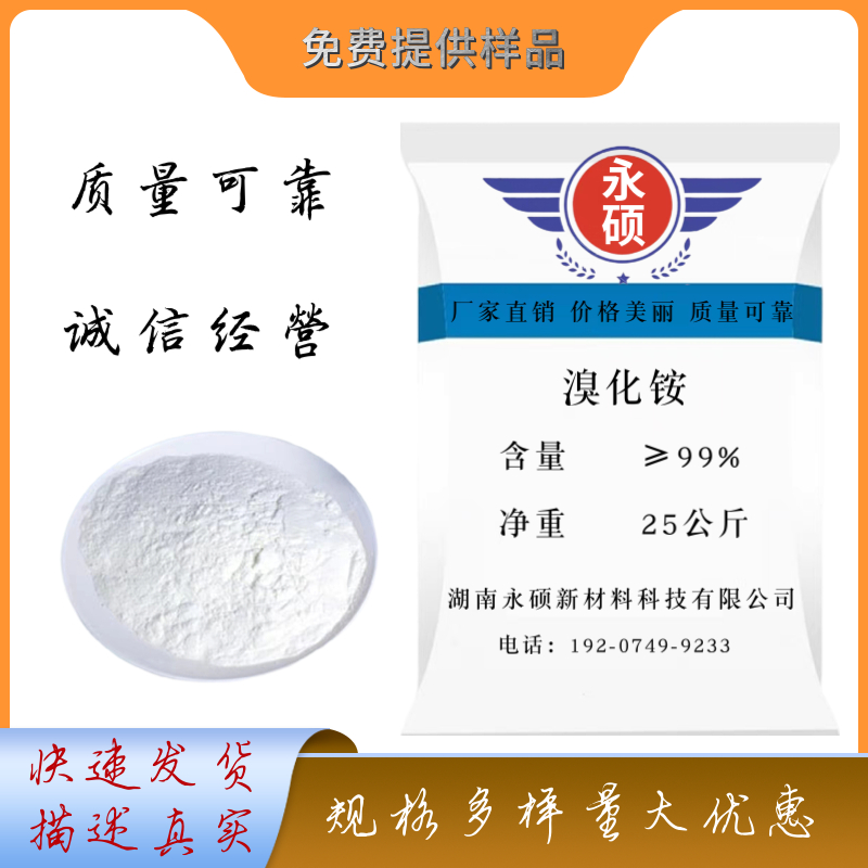 溴化銨,Ammonium Bromide