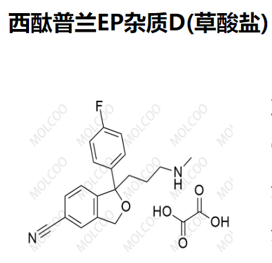 西酞普兰EP杂质D(草酸盐）,Citalopram EP Impurity D(Oxalate)