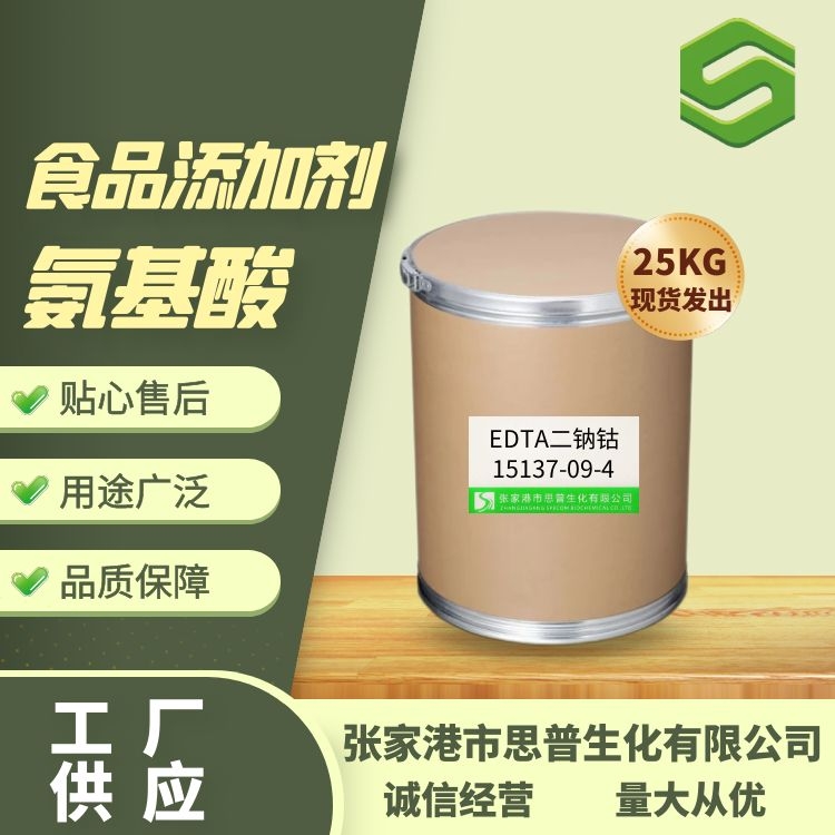 乙二胺四乙酸二钠钴盐水合物,EDTA-2NACO TETRAHYDRATE