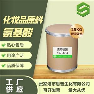 麦角硫因,L-Ergothioneine