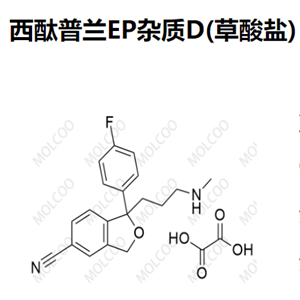 西酞普兰EP杂质D(草酸盐） 	C19H19FN2O.C2H2O4 