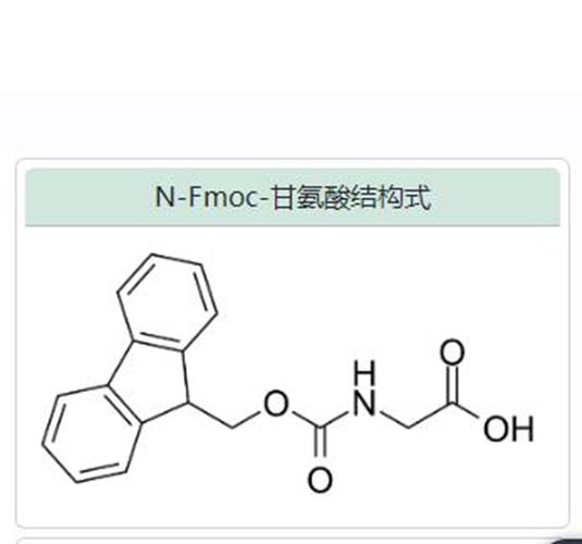 N-Fmoc-甘氨酸,N-[(9H-fluoren-9-ylmethoxy)carbonyl]glycine