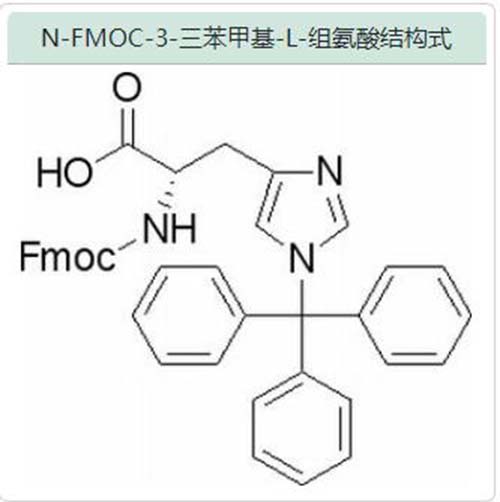 N-FMOC-3-三苯甲基-L-组氨酸,na-fmoc-im-trityl-L-histidine