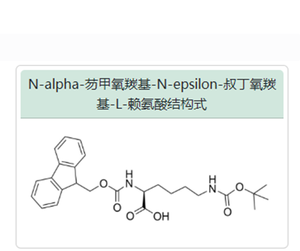 N-alpha-芴甲氧羰基-N-epsilon-叔丁氧羰基-L-赖氨酸(Fmoc-Lys(Boc)-OH),Fmoc-Lys(Boc)-OH