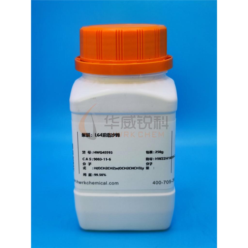 聚醚：L64泊洛沙姆,Polyethylene-polypropylene glycol