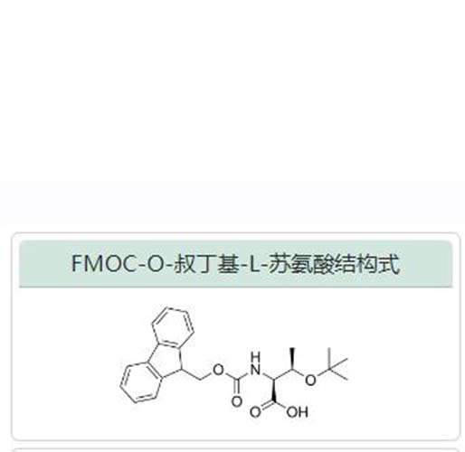 FMOC-O-叔丁基-L-苏氨酸,Fmoc-Thr(tBu)-OH