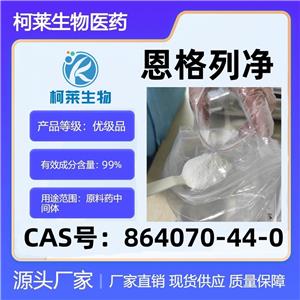 恩格列凈，Empagliflozin，艾格列凈，曲格列秦雜質(zhì)A，依帕列凈，864070-44-0，原料