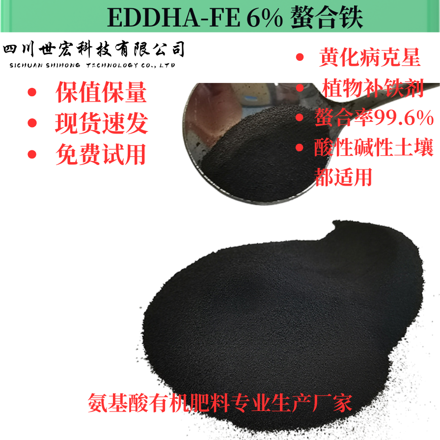 乙二胺二鄰羥基苯乙酸鐵鈉,EDDHA-FE6%