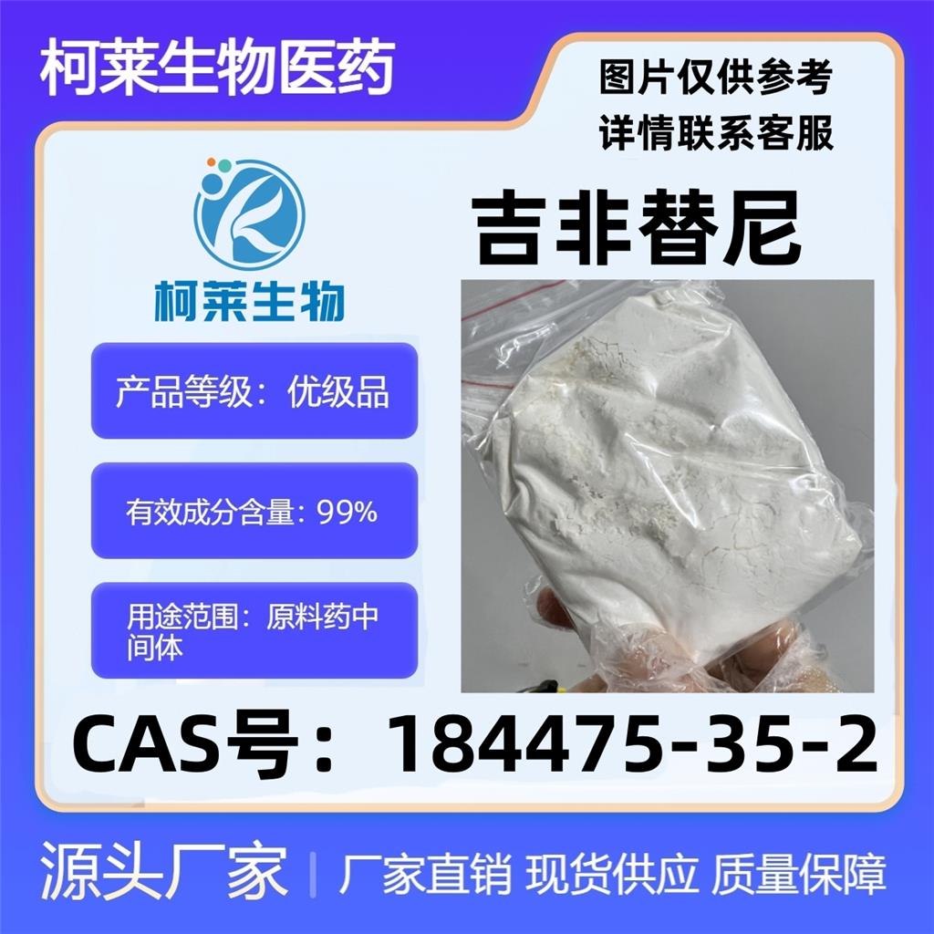 吉非替尼,Gefitinib