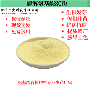 酶解氨基酸80粉  生产厂家直接供应 有机氮≥14 总氨基酸>80%