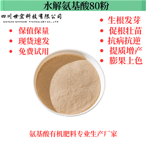 水解氨基酸80粉,Hydrolyzed Amino Acid 80 Powder