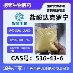 盐酸达克罗宁，536-43-6，达克罗宁盐酸盐，原料