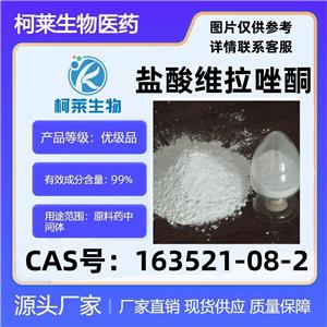 盐酸维拉唑酮，盐酸维拉佐酮，163521-08-2，原料