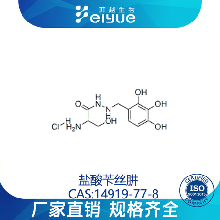 盐酸苄丝肼,Benserazidehydrochloride