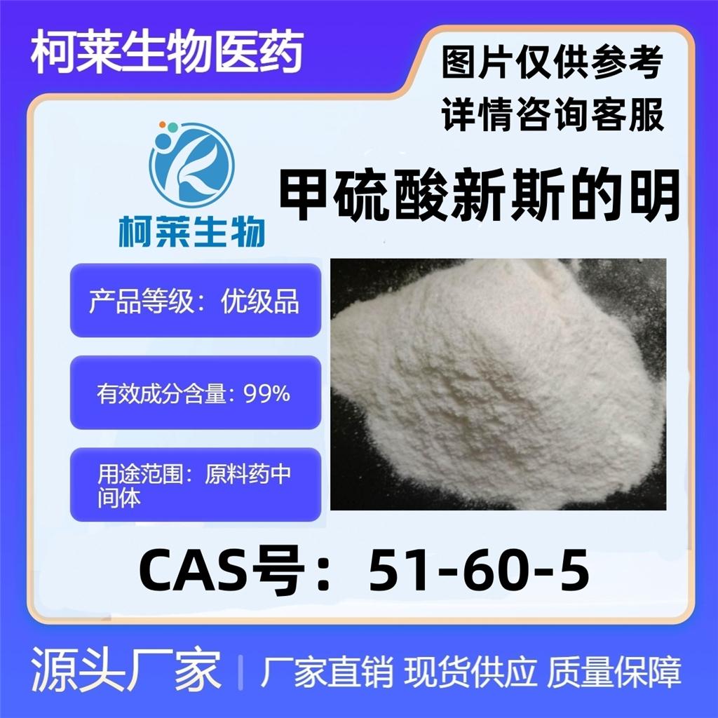 甲硫酸新斯的明,Neostigmine Methyl Sulfate