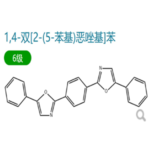 1,4-雙[2-(5-苯基)惡唑基]苯