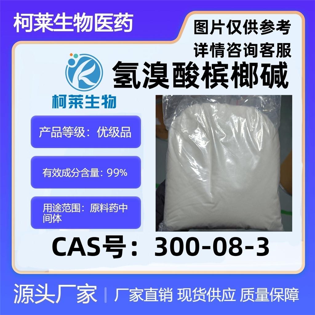 氢溴酸槟榔碱,Arecoline hydrobromide