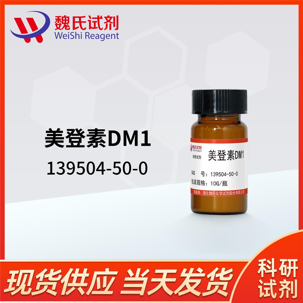 美登素,N2'-deacetyl-N2'-(3-Mercapto-1-oxopropyl)-Maytansine