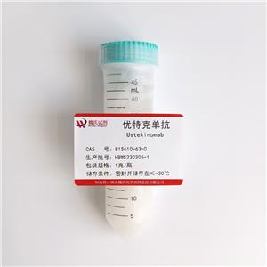 乌司奴单抗,Ustekinumab