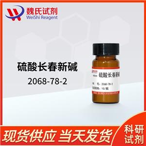 硫酸长春新碱—2068-78-2