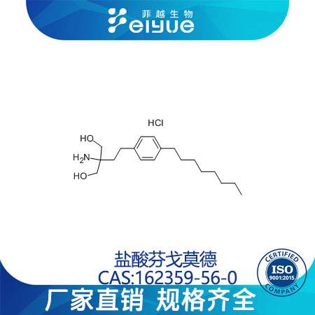 盐酸芬戈莫德,Fingolimodhydrochloride