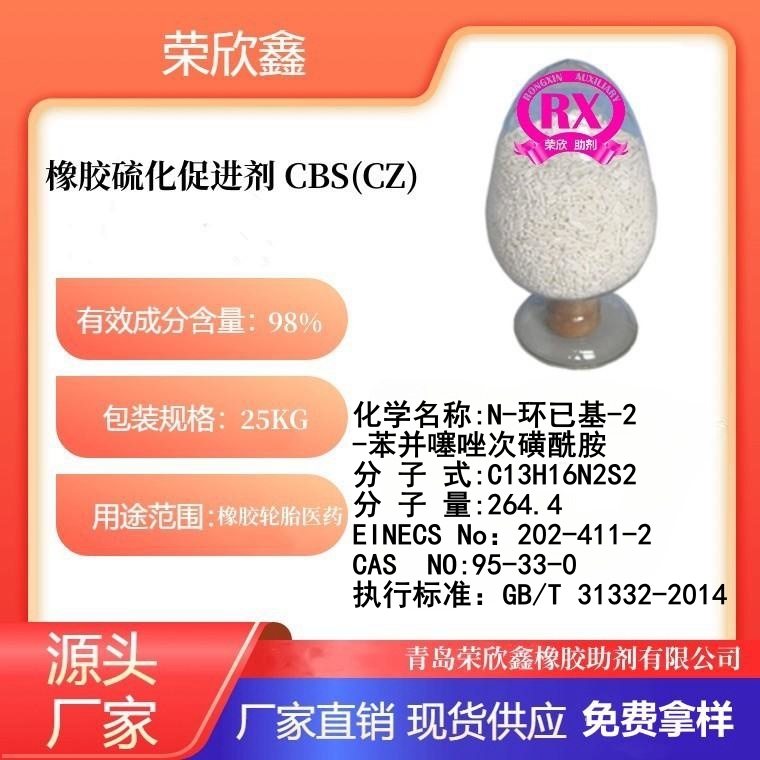 N-環(huán)已基-2-苯并噻唑次磺酰胺,CBS(CZ) powder, granule, CBS-80