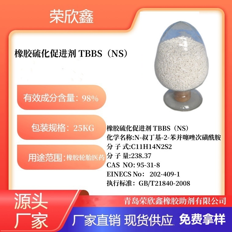 N-叔丁基-2-苯并噻唑次磺酰胺,Accelerator TBBS (NS) powder