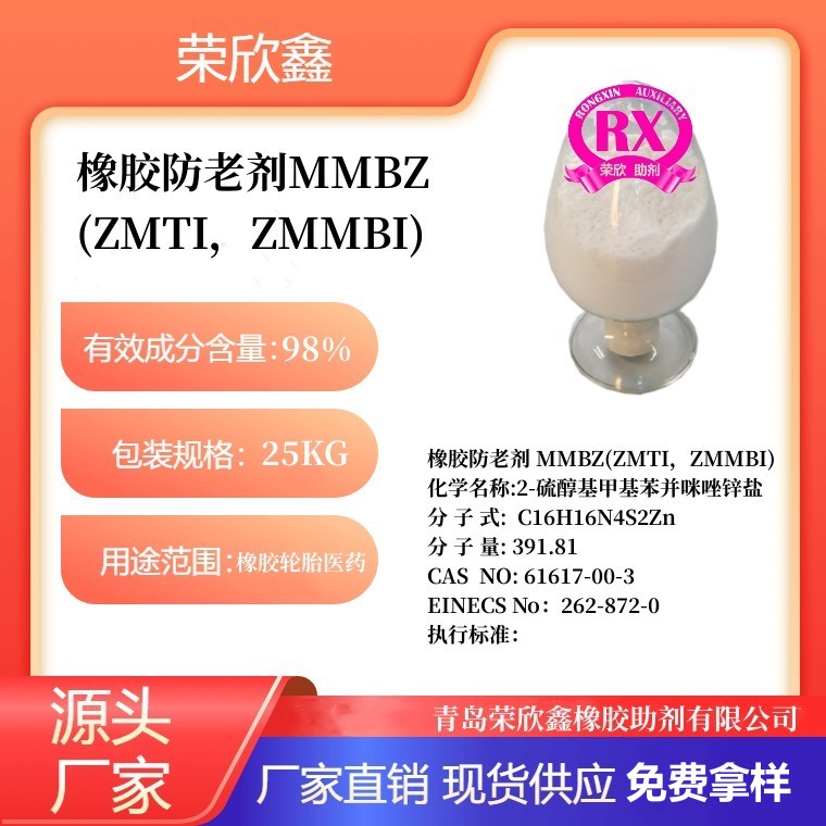 2-硫醇基甲基苯并咪唑锌盐,Rubber Antioxidants MMBZ(ZMTI,ZMMBI)