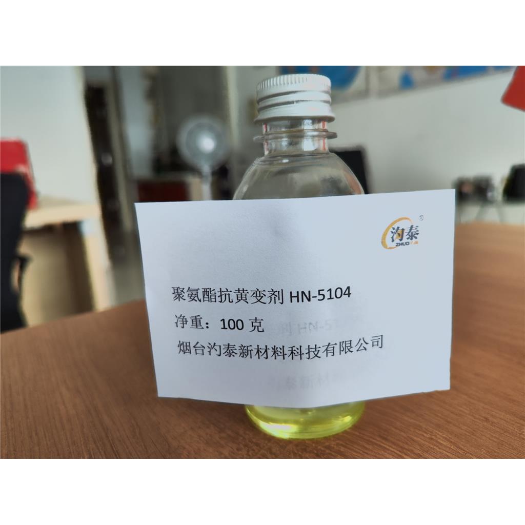 聚氨酯抗黄变剂HN-5104,HN-5104