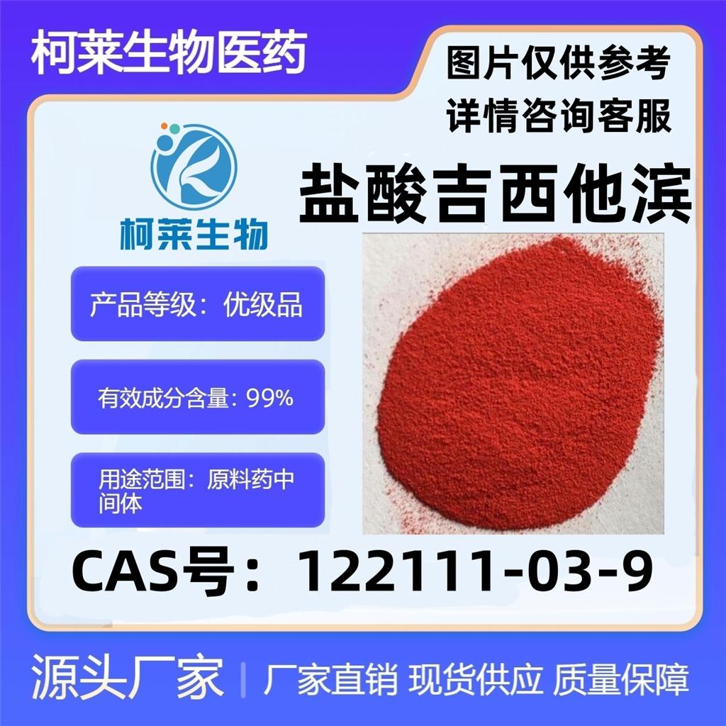 鹽酸吉西他濱,Gemcitabine hydrochloride