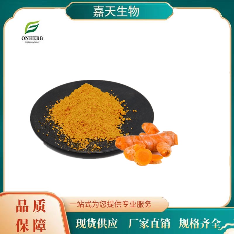 水溶性姜黄素,Turmeric Extract