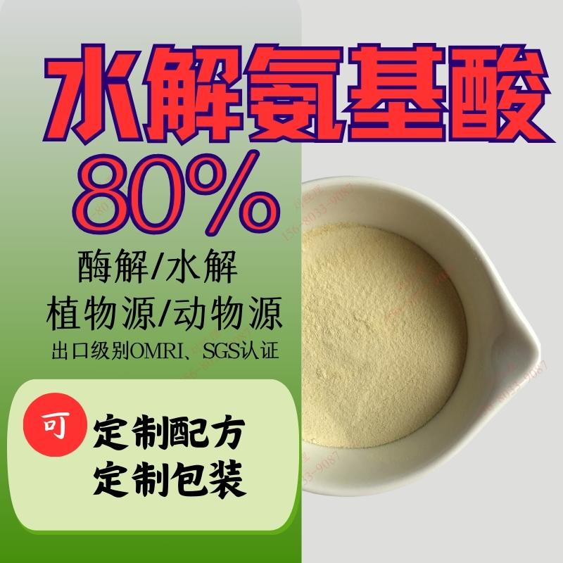 氨基酸原粉,Amino Acid Powder